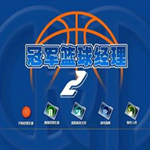 冠军篮球经理2
