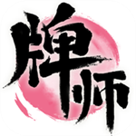 牌师手游
