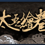 太吾绘卷无限特质修改器3DM版