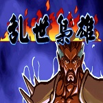 三国战记乱世枭雄