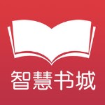 智慧书城ios版
