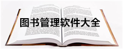 图书管理软件大全