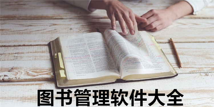 图书管理软件大全