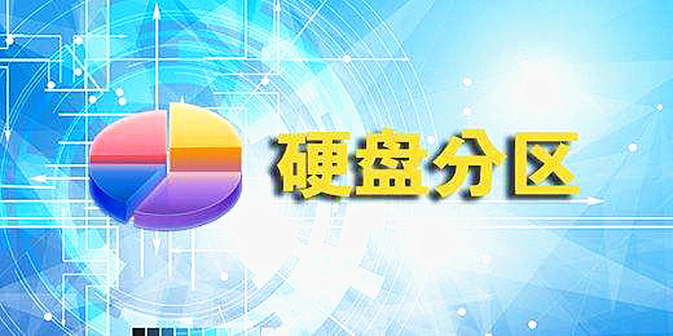 硬盘分区软件大全