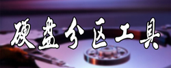 硬盘分区软件大全