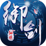 御剑传奇手机版