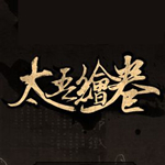 太吾绘卷属性资质修改工具