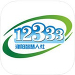 濮阳智慧人社最新版