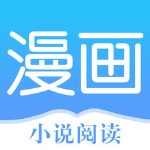 漫画小说阅读app