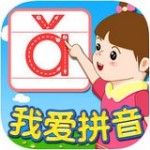 我爱拼音安卓版