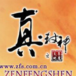 真封神