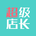 超级店长app