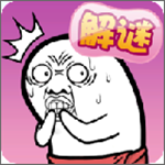 肥皂大解谜