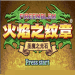 火焰之纹章圣魔的光石