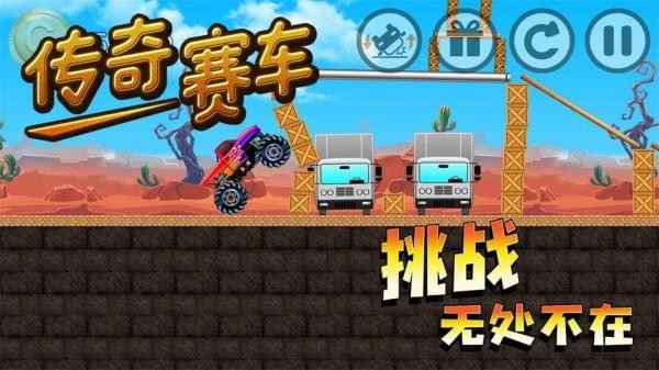 传奇赛车 v1.0 安卓手机版图4