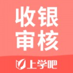 收银审核员下载