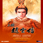 三国赵云传下载