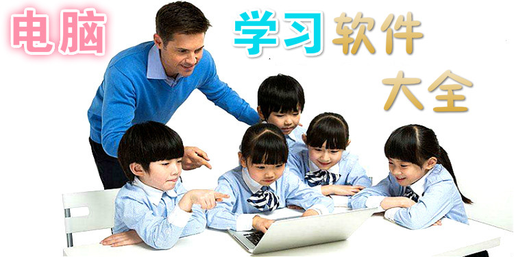 电脑学习软件大全