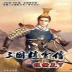 三国赵云传2