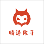 精选段子