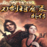 刀剑封魔录下载