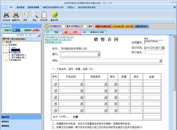 飚风合同打印软件 v6.0 最新版图1