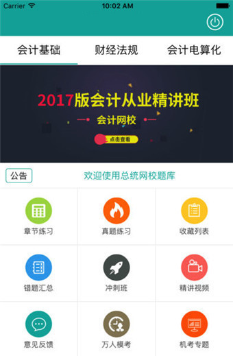 总统网校 v7.4 手机版图4