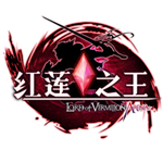 红莲之王