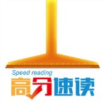 高分速读ios版