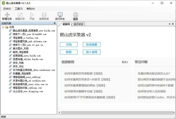爬山虎采集器 v2.1.8.0 官方版图1