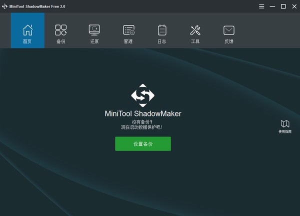 MiniTool ShadowMaker下载 v2.0 免费版图1