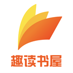 趣读书屋app