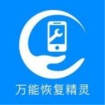 万能恢复精灵