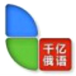 千亿俄语词霸下载