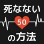 50种不死方法下载