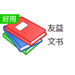 友益文书完全版 v9.4.3 官方版
