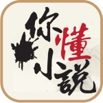 你懂小说手机版