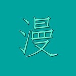 漫画世界 v2.0.2 ios版