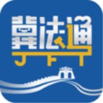 冀法通app