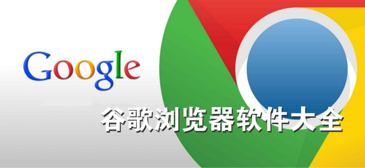谷歌浏览器软件大全