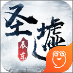 圣墟手游