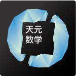 天元数学学生版app