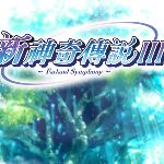 新神奇传说3