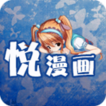 悦漫画安卓版