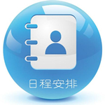 日程助手下载