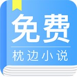免费枕边小说安卓版