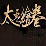 太吾绘卷初始悟性160+极品存档