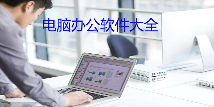 电脑办公软件大全
