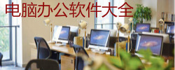 电脑办公软件大全