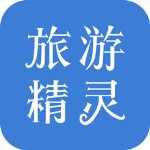 旅游精灵ios版